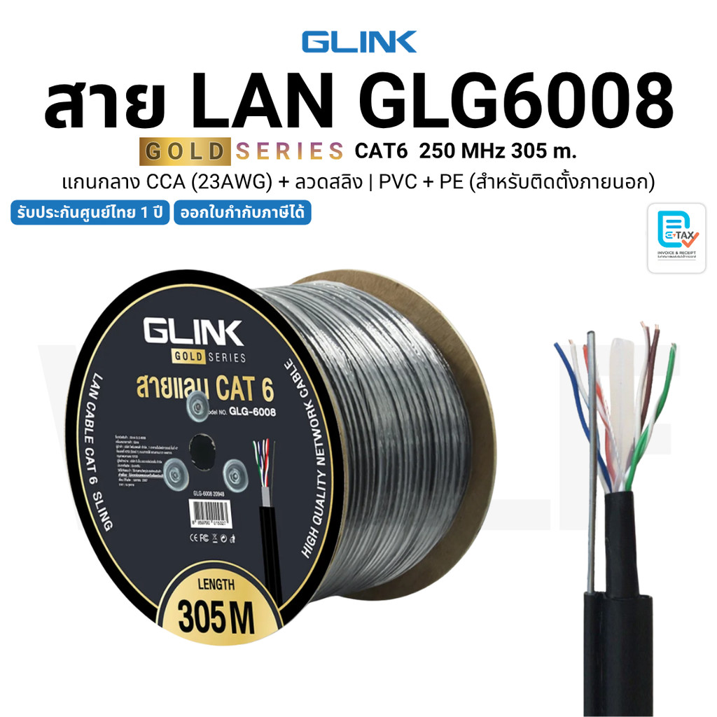 GLINK GLG-6008 สาย LAN GOLD Series CAT6 l CCA (24AWG) + ลวดสลิง l PVC+PE (สำหรับภายนอก) 305 m.