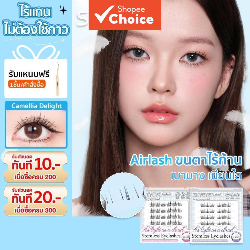 SKYEYE Air Lash Series S51-55 – ขนตาปลอมแบบมีกาวในตัวไร้กาว, กลุ่มส่วนบุคคลน้ําหนักเบาแบบไร้ก้าน, ขน