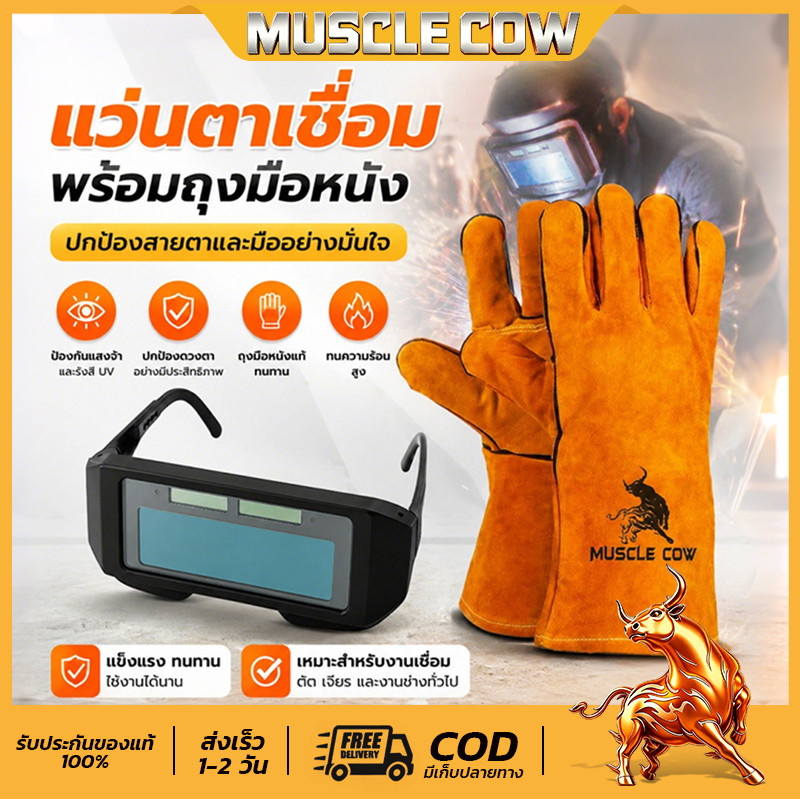 MUSCLE COW ชุดแว่นตาเชื่อม + ถุงมือเชื่อม，แว่นตาเชื่อมอัตโนมัติ ถุงมือหนังป้องกันความร้อน ป้องกันแสง Welding gloves