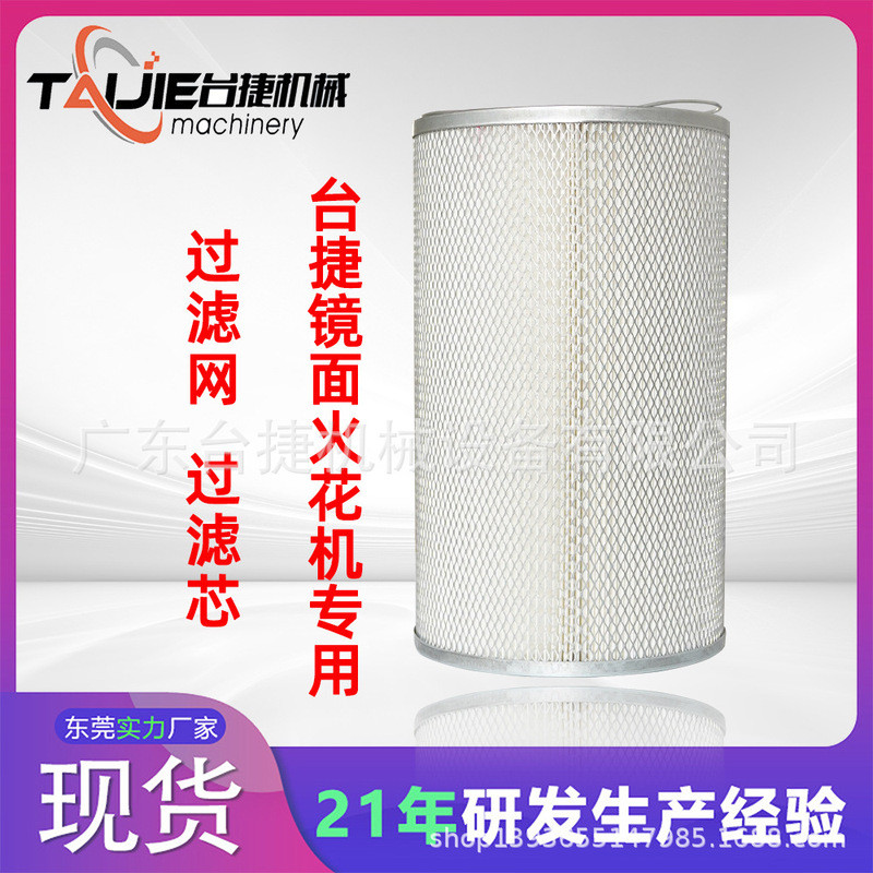 ไส้กรองเครื่อง EDM แบบผิวกระจก Taijie, ไส้กรองแหล่งจ่ายไฟเครื่อง EDM
