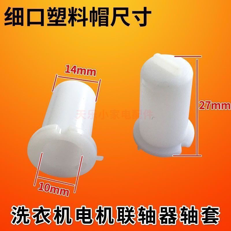 Plastic sleeves are commonly used12y New shaft sleeve, coupling, washing machine plastic coupling, m