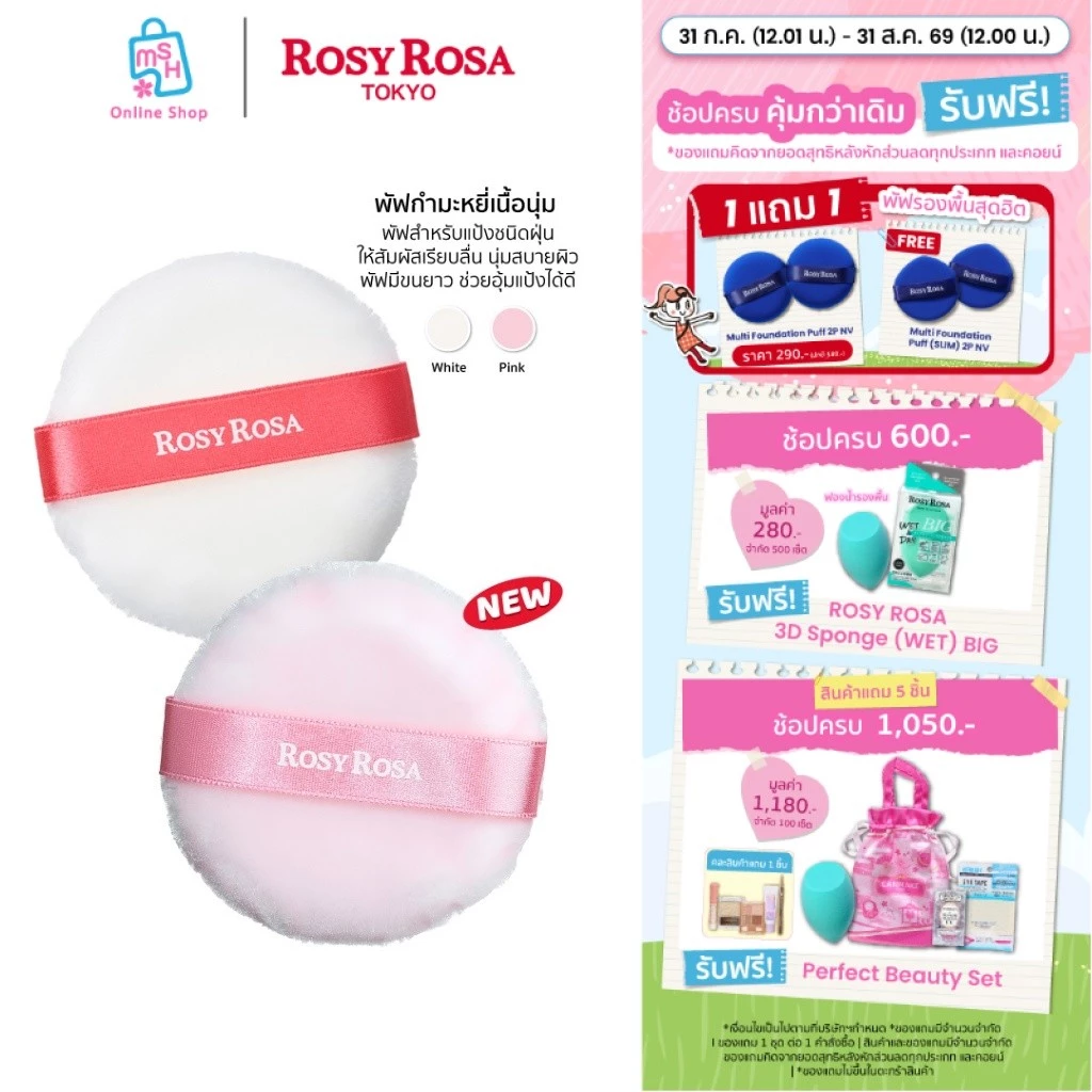 Rosy Rosa Veludo Touch Puff 2P พัฟทรงกลม เนื้อผ้ากำมะหยี่