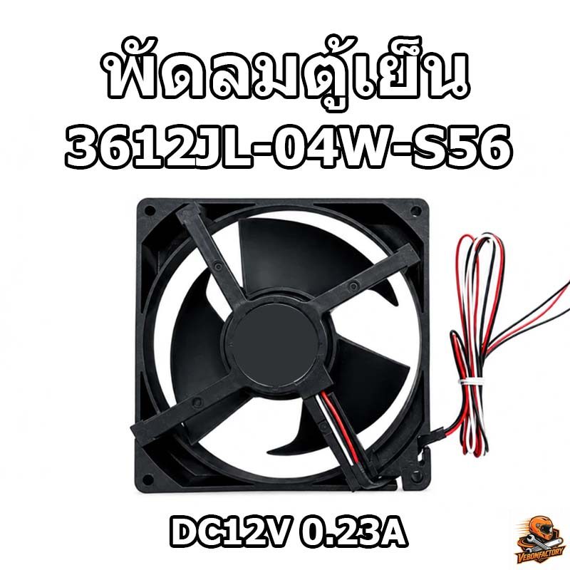 🔥COD🔥พัดลมตู้เย็น พัดลมระบายความร้อน 3612JL-04W-S56 DC12V 0.23A  อะไหล่ตู้เย็น