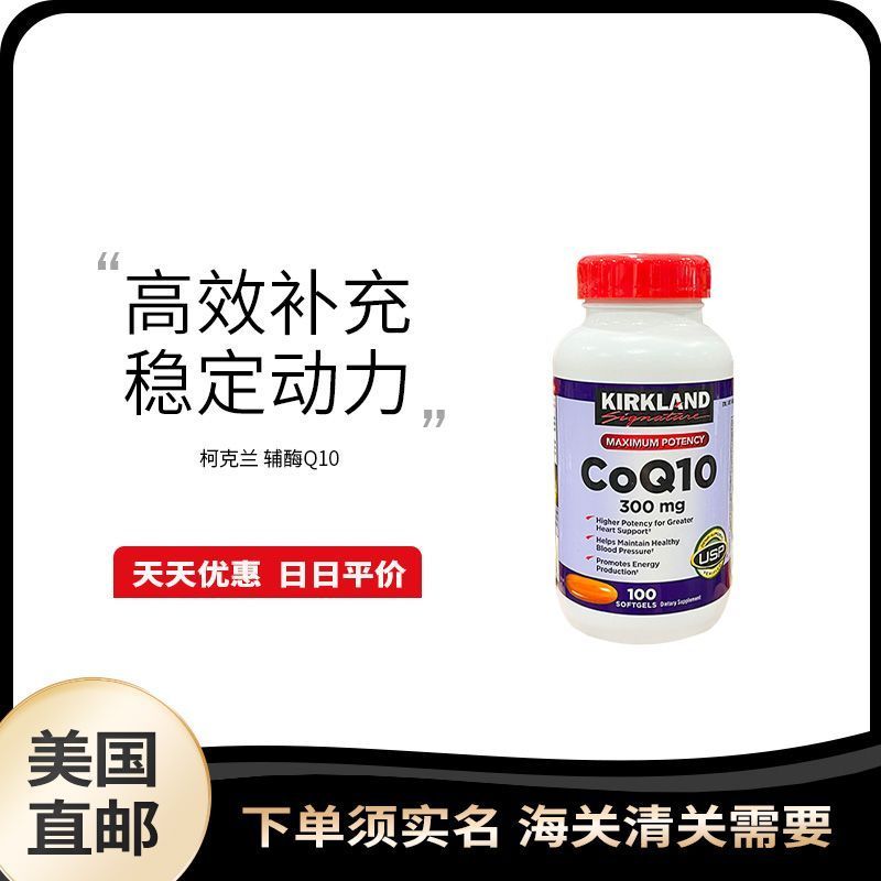 US Direct Mail Kirkland CoQ10 โคเอ็นไซม์เข้มข้นสูง Q10 300 มก. 100 แคปซูล#美国直邮 Kirkland CoQ10 High C