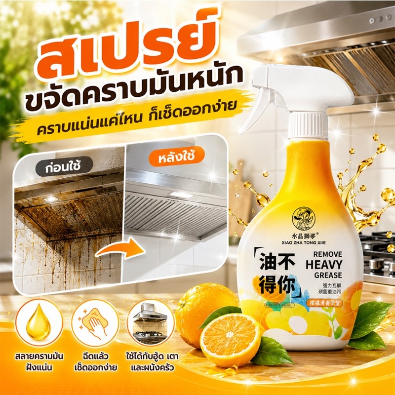 น้ำยาขจัดคราบมันในครัว สเปรย์ทำความสะอาดครัว ขจัดคราบไขมัน คราบฝังแน่น สำหรับเตาแก๊ส