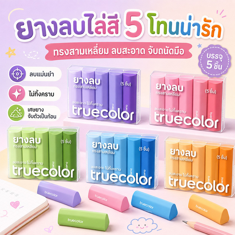 ยางลบทรงสามเหลี่ยมไล่สี 5 ชิ้น/กล่อง ลบสะอาด จับถนัดมือ เศษยางจับตัวเป็นก้อน มี 5 สี