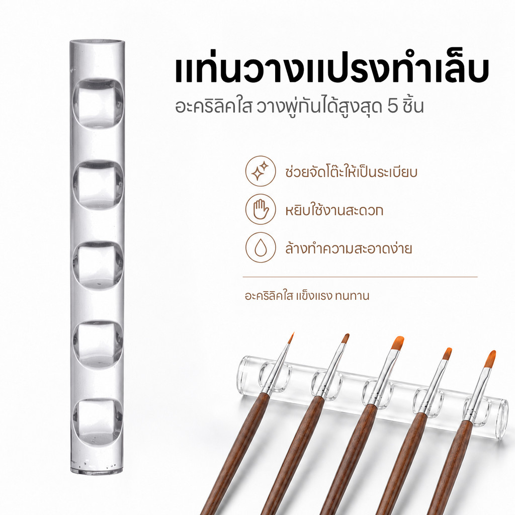 ที่วางพู่กันทำเล็บ แท่นวางแปรง 5 กริด ทำเล็บ อะคริลิคใสวางพู่กัน ที่วางพู่กัน 5 หัว