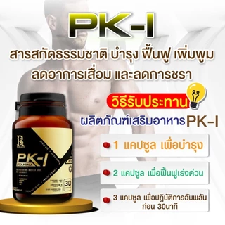 อาหารเสริมสมุนไพรผู้ชาย PK-1 พีเควัน 30 แคปซูล ของแท้ส่งตรงจากบริษัท 30 แคปซูล (ไม่ระบุชื่อสินค้าได้)