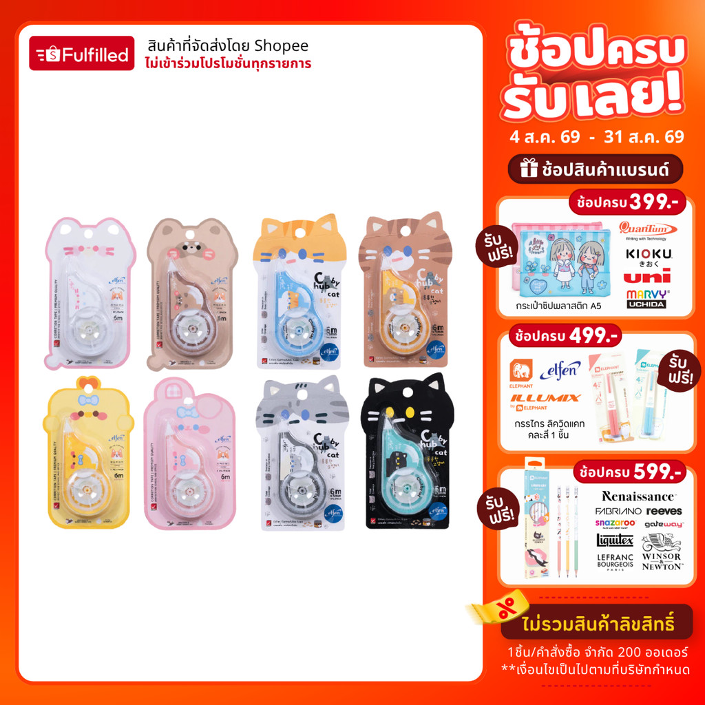 Elfen เอลเฟ่น เทปลบคำผิด 6M คละลาย จำนวน 1 ชิ้น