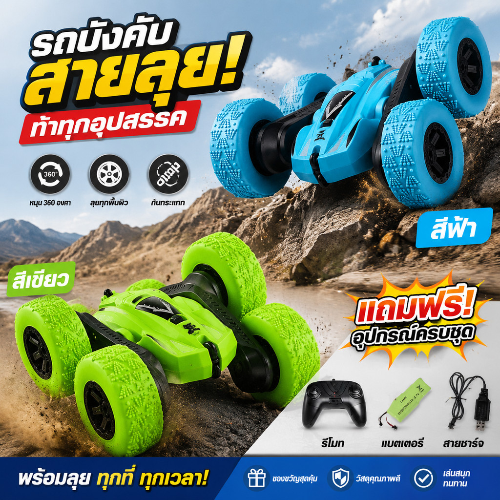 โปรโมชั่น รถบังคับวิทยุ 4wd รถตีลังกา รถผาดโผนสี่มิติ รถผาดโผน พลิกได้ หมุนได้360องศา มีไฟLED ถ่านชาร์แบตด้วยสายUSB