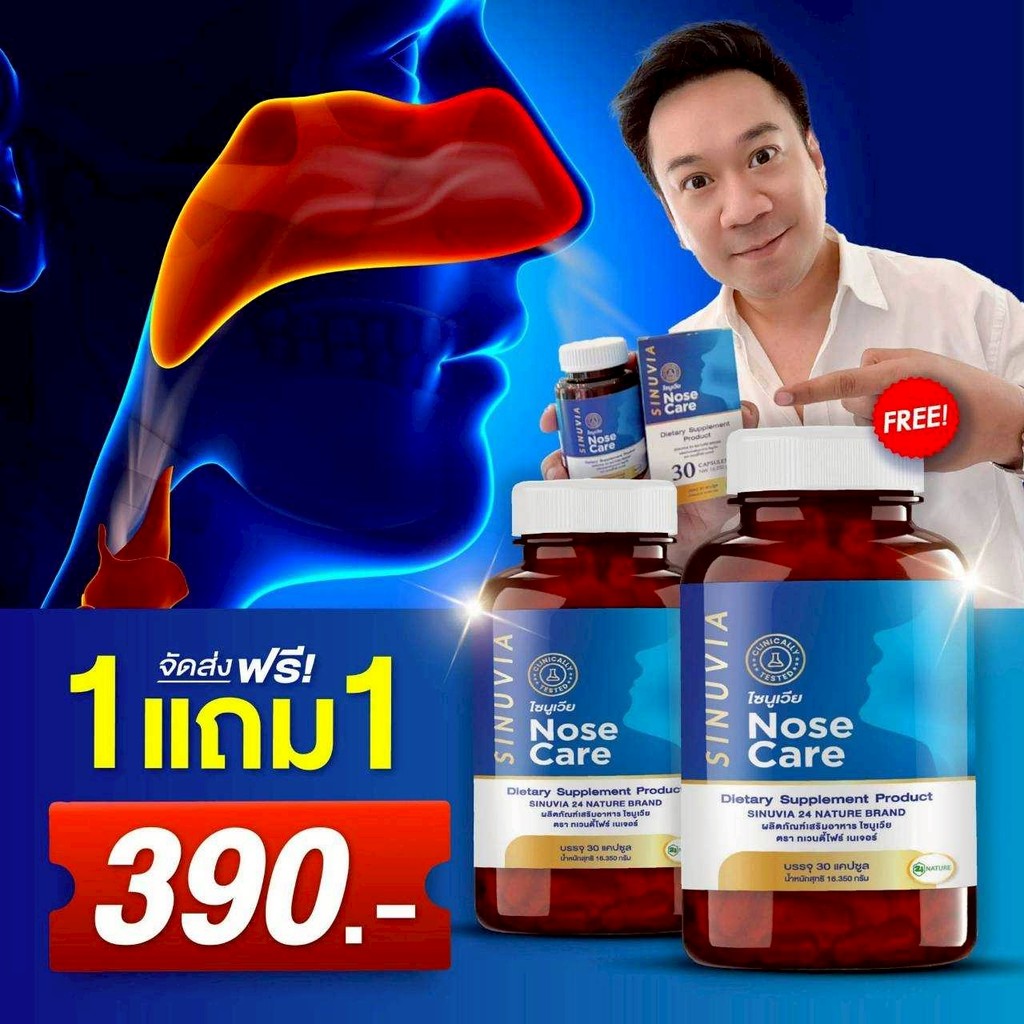1 แถม 1 SINUVIA Nose Care ไซนูเวีย อาหารเสริมไซนูเวีย ไซนัส ภูมิแพ้ จมูกตัน น้ำมูกไหล จมูกโล่ง เสมหะ แท้