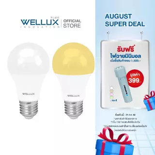 [Pack10]WELLUX หลอดไฟรุ่นประหยัดมาตรฐาน มอก. 7W 9W 13W 15W 17W แสงขาว แสงวอร์ม LED BULB ขั้วE27
