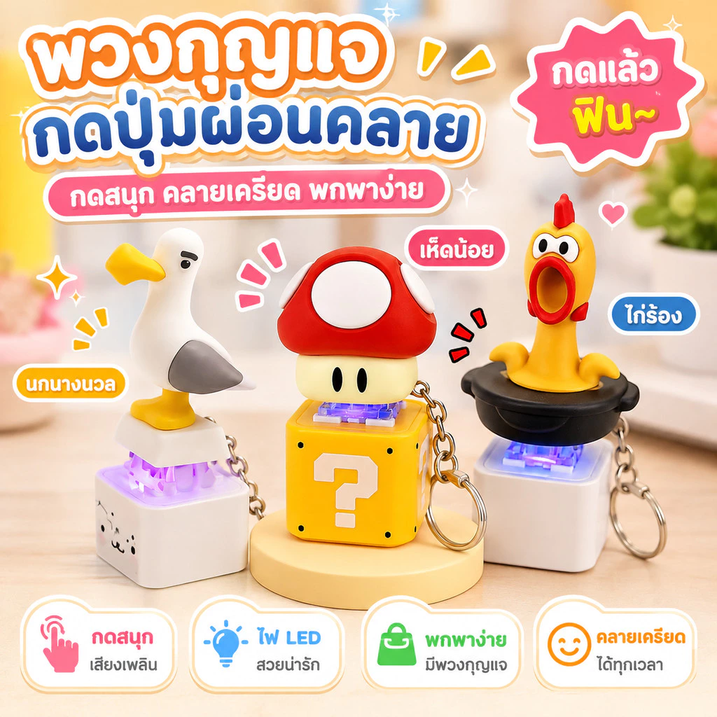 พวงกุญแจตุ๊กตานกนางนวลปล่อยเครียด เสียงพูดได้ กดปุ่มออกเสียง ของเล่นคลายเครียด พกพาได้สวยๆ