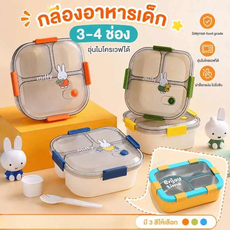 กล่องข้าว กล่องอาหารเด็ก 3-4 ช่อง อุ่นไมโครเวฟได้ ฟรีกล่องจุ่มและช้อน