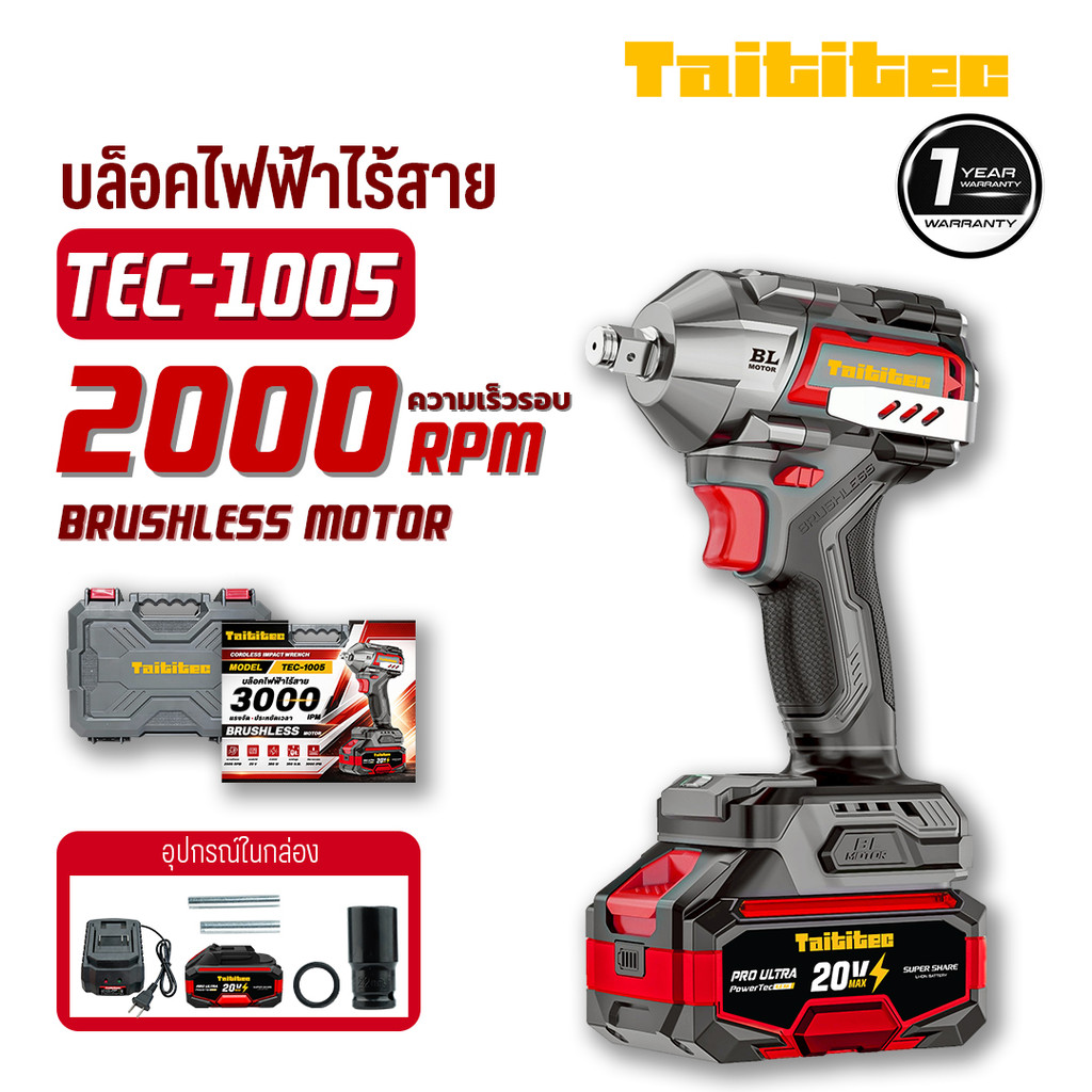TAITITEC บล็อคไร้สาย 20V รุ่น TEC-1005 แรงบิด 350 N.m บล็อคแบตเตอรี่ บล็อกไฟฟ้า 3 ระบบ Brushless