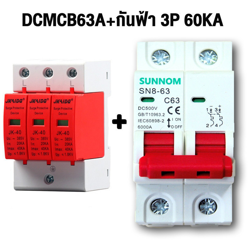 DC MCB 2P 500V 32A/63A + DC Surge Protector 40kA/60kA กันฟ้า สำหรับโซล่าเซลล์ ป้องกันไฟฟ้า เหมาะสำหรับบ้านและโรงงาน
