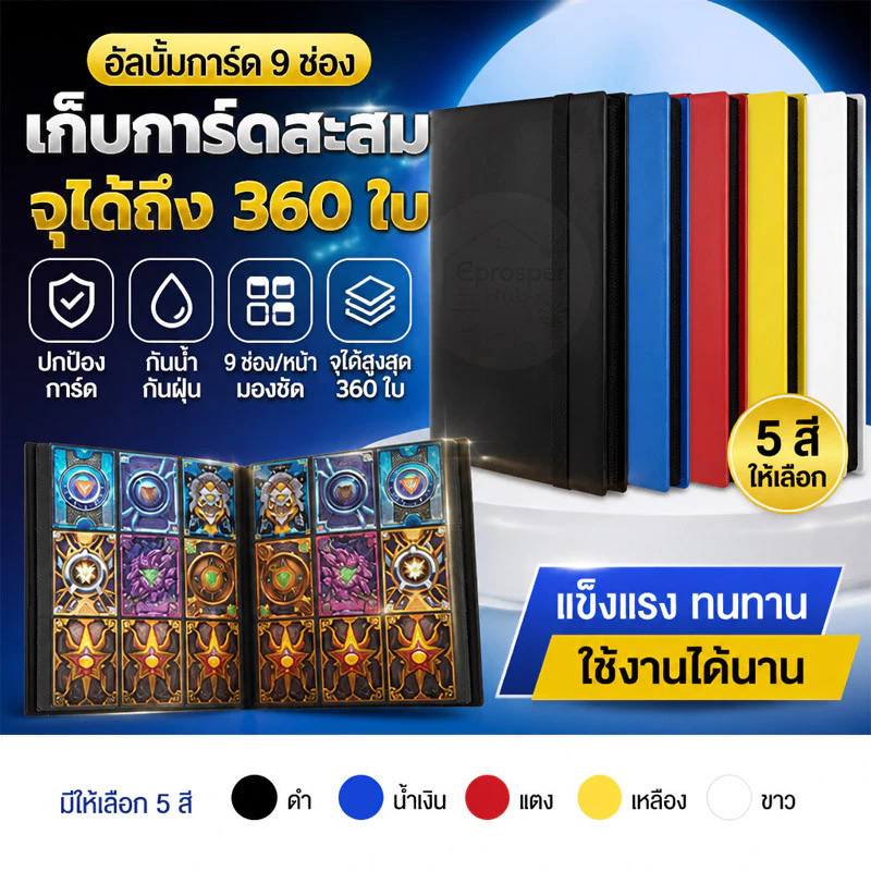 แฟ้มสะสมการ์ด 9 ช่อง มีขนาด 160/360/480/540 ใบ สมุดใส่การ์ดเกม โปเกมอน ยูโกะ คุณภาพดี