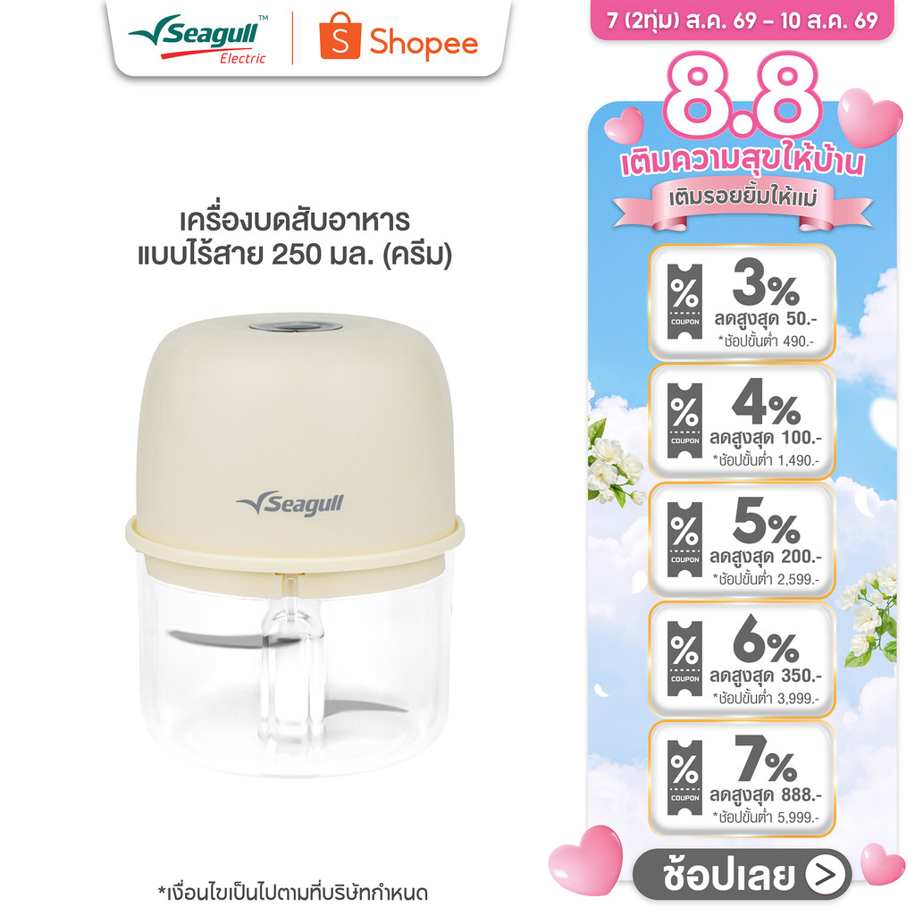Seagull เครื่องบดสับอาหาร แบบไร้สาย 250 มล. (ครีม)