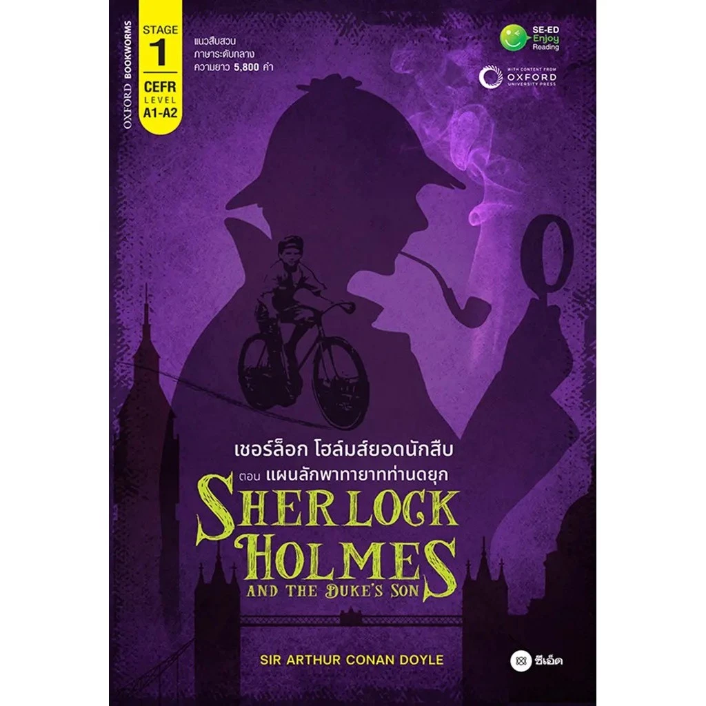 Se-ed (ซีเอ็ด) : หนังสือ Sherlock Holmes and The Duke's Son เชอร์ล็อก โฮล์มส์ยอดนักสืบ ตอน แผนลักพาทายาทท่านดยุก