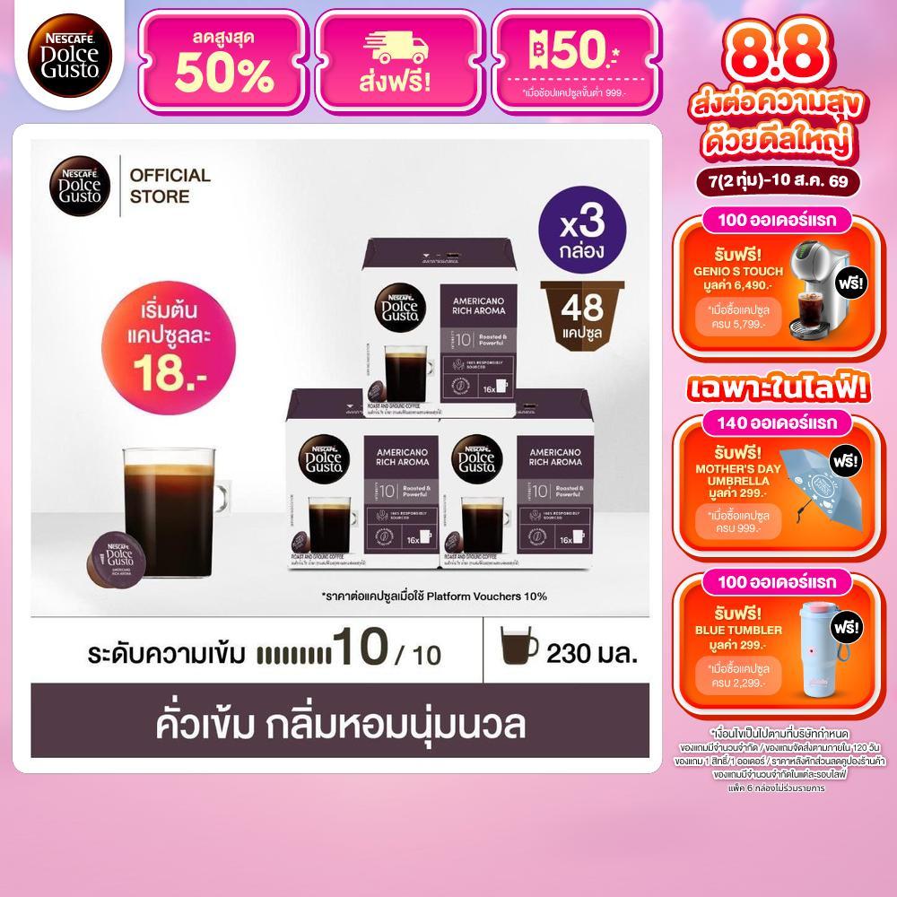 [เลือกรส] NESCAFE DOLCE GUSTO เนสกาแฟ โดลเช่ กุสโต้ แคปซูลกาแฟ แคปซูลกาแฟคั่วบด 16แคปซูล/กล่อง (3กล่อง)
