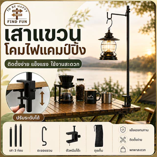 COD เสาไฟแคมป์ปิ้ง ขาตั้งโคมไฟ แบบพกพา ถอดออกได้ สําหรับตั้งแคมป์ เดินป่า(1 ตะขอ)