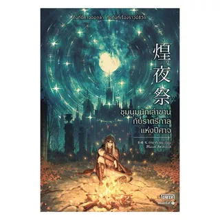 นายอินทร์ หนังสือ ชุมนุมนักเล่าขานกับราตรีกาลแห่งปีศาจ