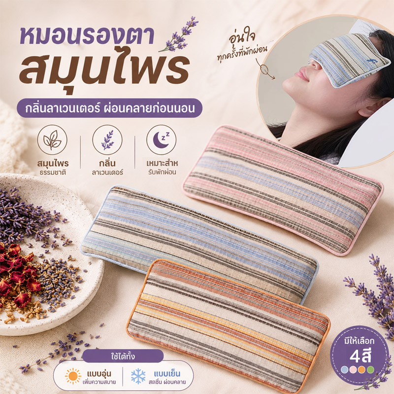 ที่ปิดตาสมุนไพร หมอนรองตา มีลาเวนเดอร์ สำหรับนอนหลับและพักผ่อน ที่ปิดตานอนหลับ