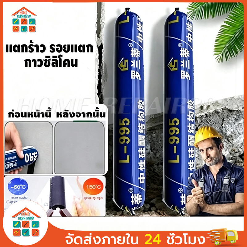 กาวกันรั่ว ซิลิโคนภายนอก L-995 หัวฉีดฟรี ทนทาน 50 ปี ป้องกันร้าว ความหนืดสูง ซื้อ 1 แถม 1