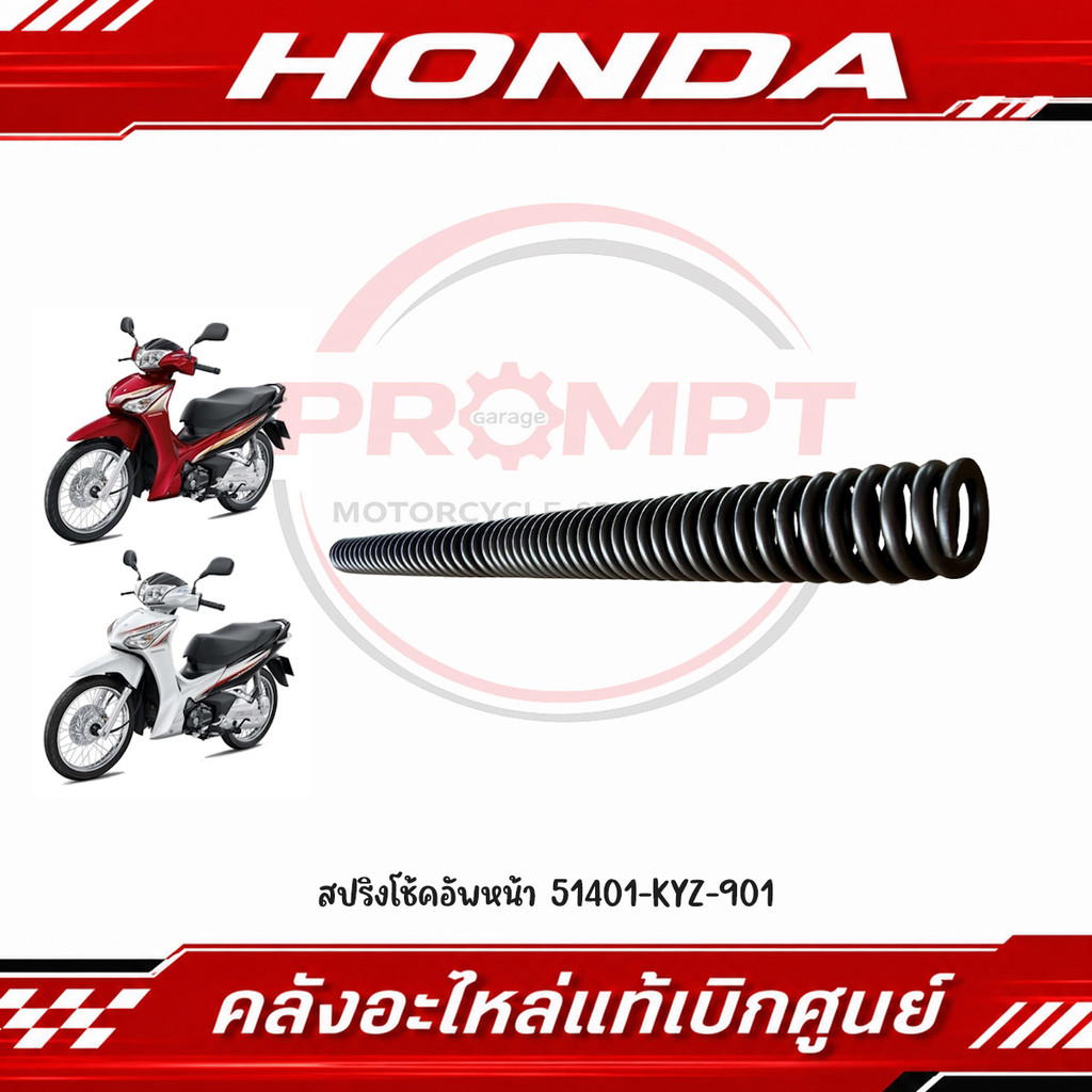 สปริงโช้คอัพหน้า WAVE125I ปี2012-2021 รหัส 51401-KYZ-901 แท้ศูนย์