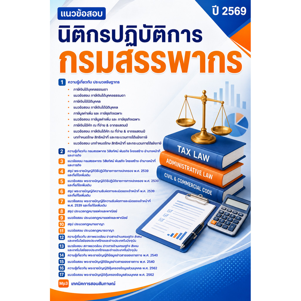 แนวข้อสอบ นิติกรปฏิบัติการ กรมสรรพากร
