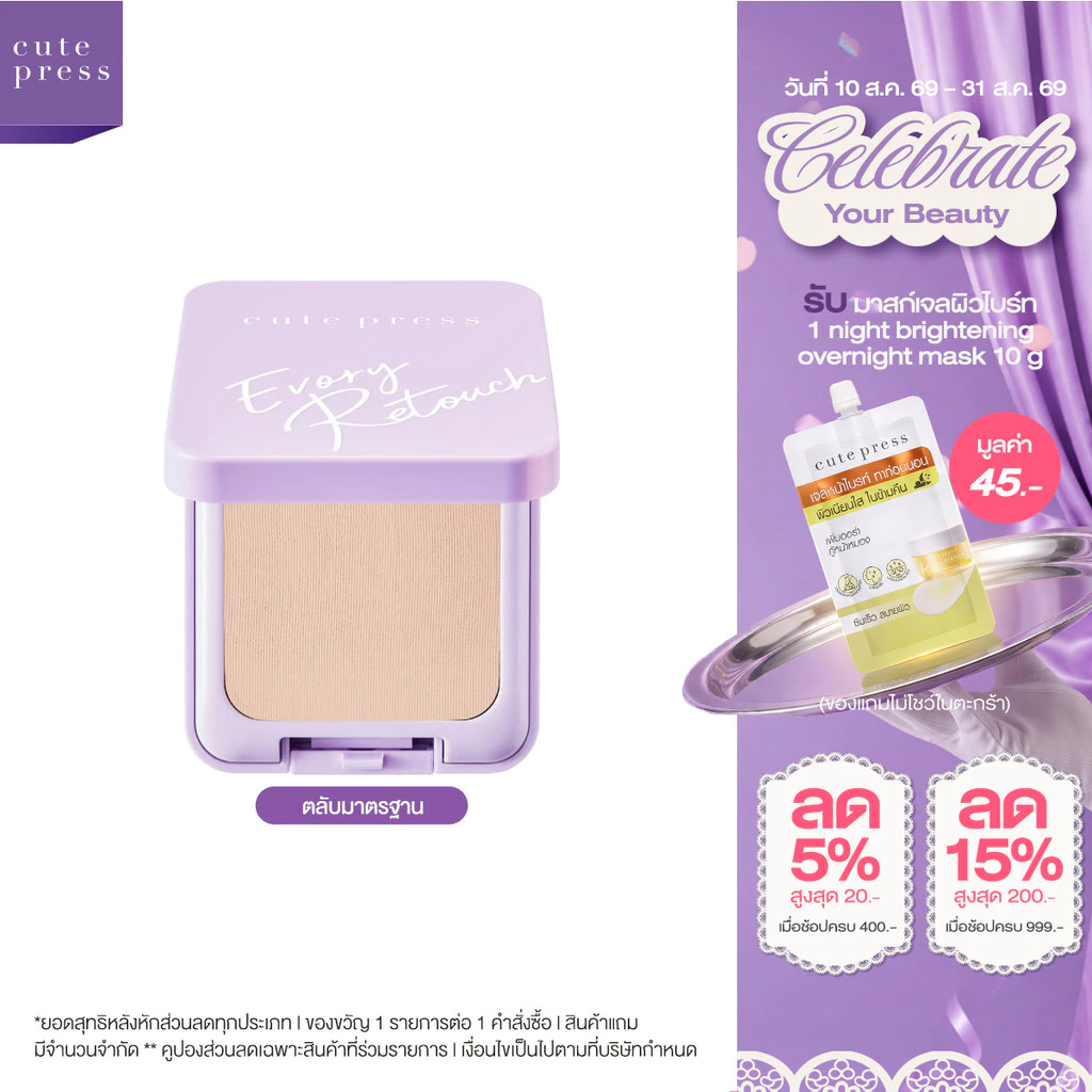 CUTE PRESS EVORY RETOUCH OIL CONTROL FOUNDATION POWDER SPF 30 PA+++ แป้งรีทัชในตำนาน ปกปิดทุกรอย คุมมันไม่มีดรอป
