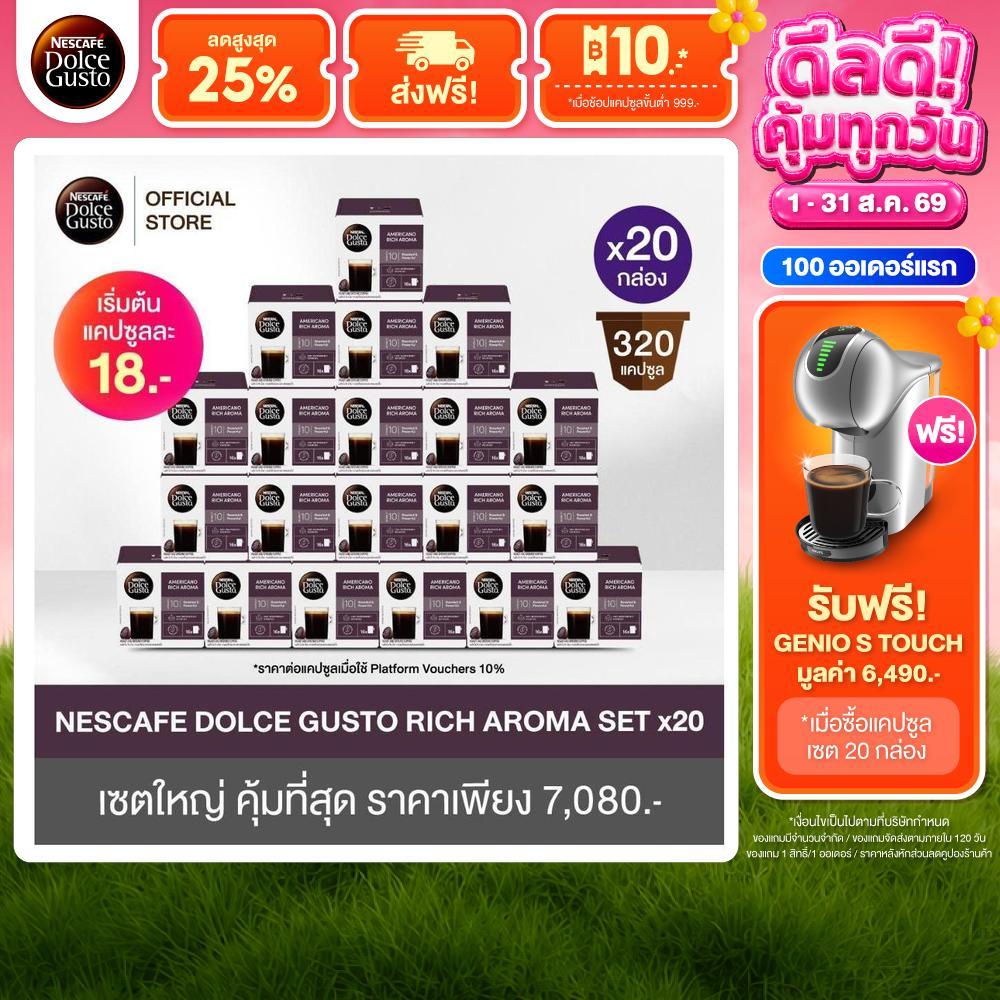 [แถมฟรีเครื่องชงกาแฟรุ่น S Touch Silver][เลือกรสขายดี] Nescafe Dolce Gusto แคปซูลกาแฟ เซท 20 กล่อง ราคาพิเศษ