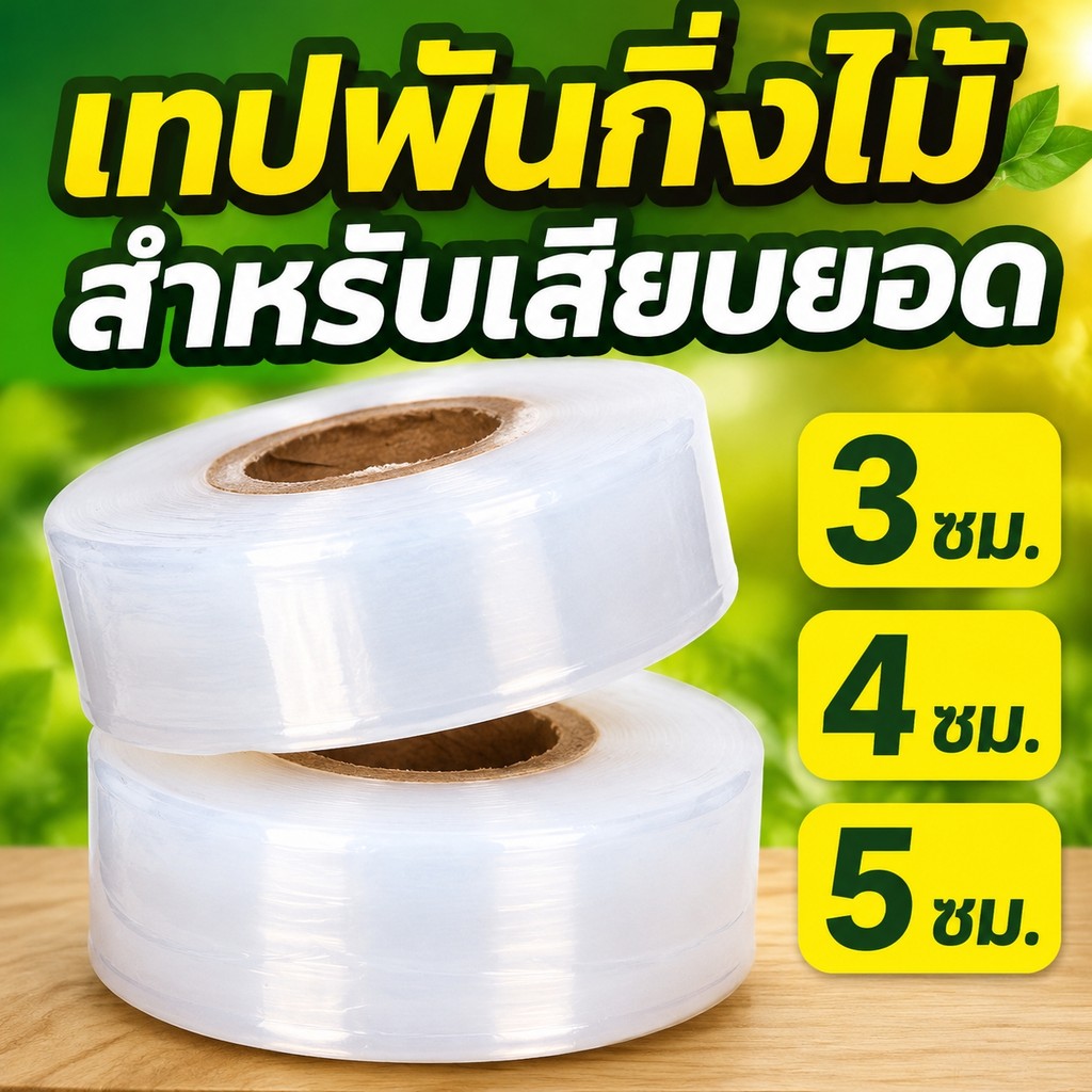 เทปฟิล์มพันกิ่ง PE แบบกาวในตัว สำหรับต้นกล้าไม้ผล โรงงานเพาะกล้า ไม้เลื้อย ดอกไม้ มะเขือเทศ