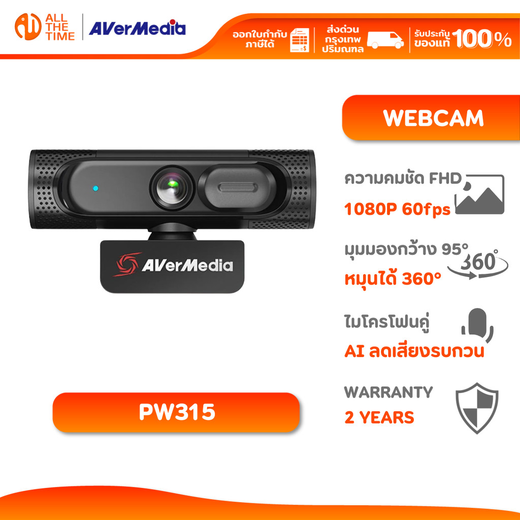 AVERMEDIA PW315 WEBCAM เว็บแคม FULL HD 1080p 60fps ไมโครโฟนสเตอริโอในตัว ติดตั้งง่าย