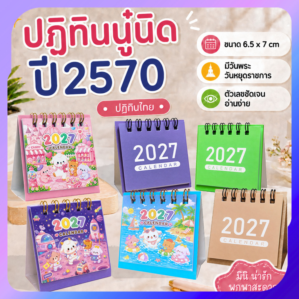 Mini Calendar 2570 ปฏิทินจิ๋ว 6x6 ซม. กระดาษปอนด์ เขียนง่าย ของขวัญ ของชำร่วย ของขวัญปีใหม่ งานแต่ง