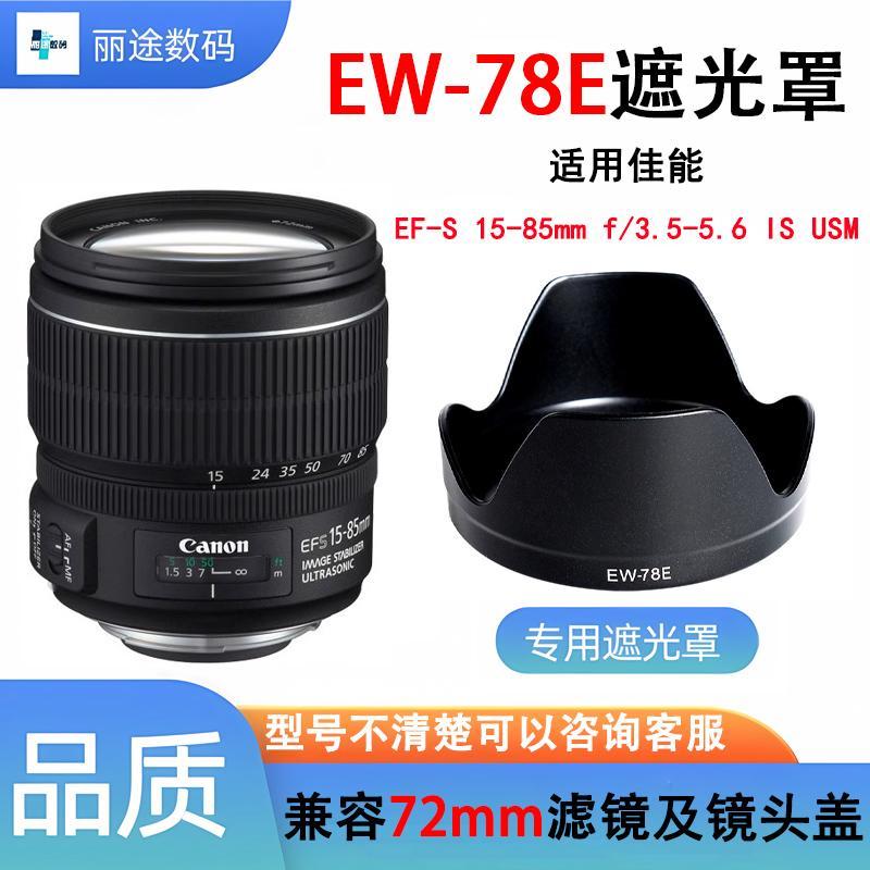 เหมาะสําหรับ Canon EW-78E Hood EF 15-85mm IS Lens Sunshade Hood Reversible