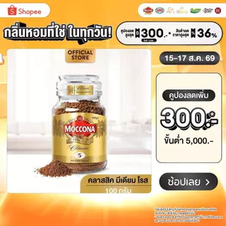 MOCCONA Classic Medium Roast มอคโคน่า คลาสสิค มีเดียม โรส กาแฟฟรีซดราย 100 กรัม