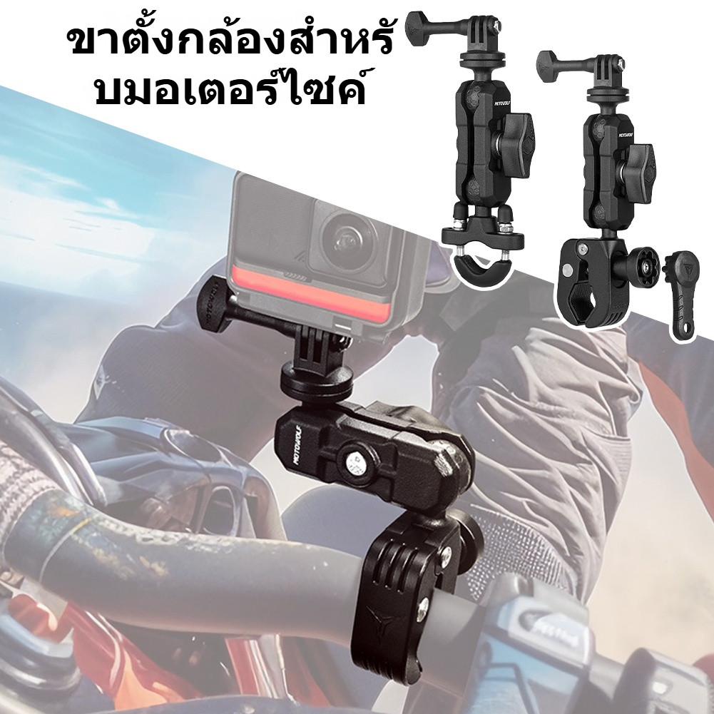 MOTOWOLF ที่ยึดกล้องสำหรับติดมอเตอร์ไซค์ MDL3532 อลูมิเนียมอัลลอย ปรับได้ สำหรับ Action Camera
