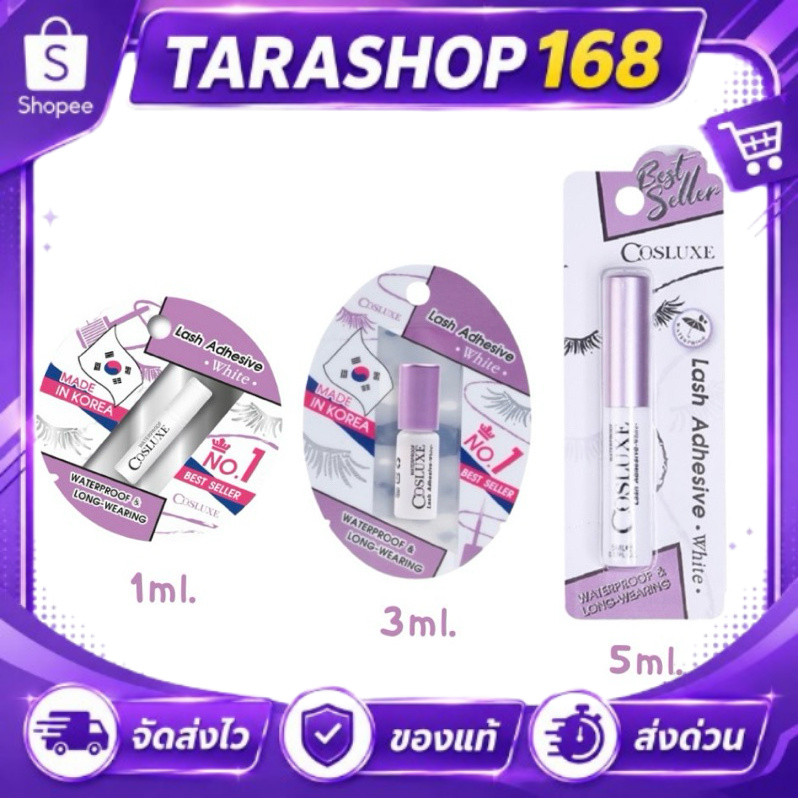 ราคาเปิดร้านใหม่  ส่งด่วน!!!Cosluxe กาวติดขนตาปลอม(ของแท้!!)