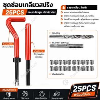 💥พร้อมส่ง💥ชุดซ่อมเกลียวสปริง ต๊าปเกลียว 131pcs M5-M12 Engine Block Restoring Damaged Thread Repair Tool Kit