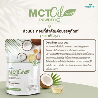MCT OIL POWDER น้ำมันเอ็มซีที ชนิดผง (ตราวิษามิน) จำนวน 1 ถุง ปริมาณ 100 กรัม