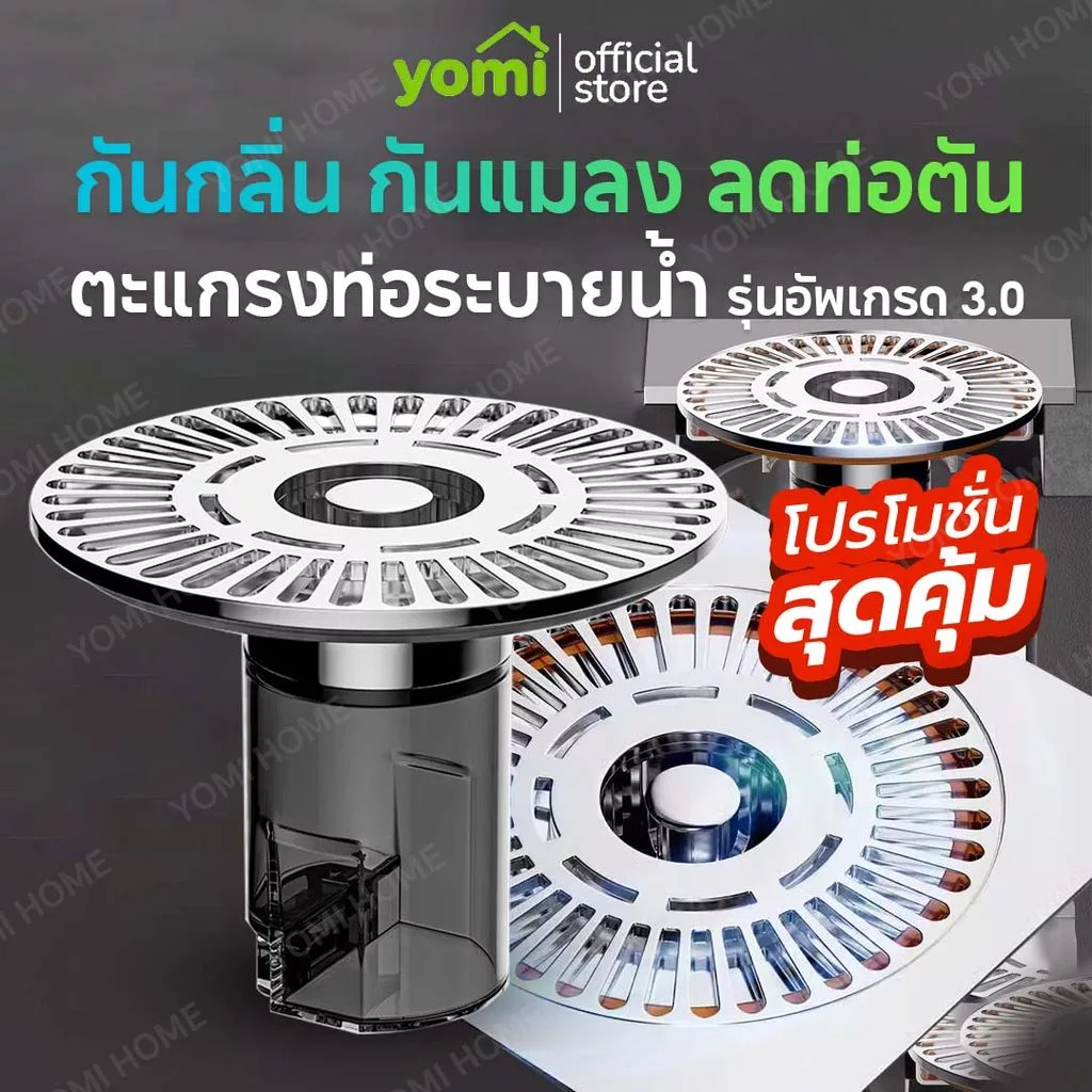 YOMI รุ่นอัพเกรด 3.0 ฝาครอบท่อระบายน้ําตะแกรงกันกลิ่นกันกลิ่นไม่พึงประสงค์ ป้องกันเศษผม เศษขยะ