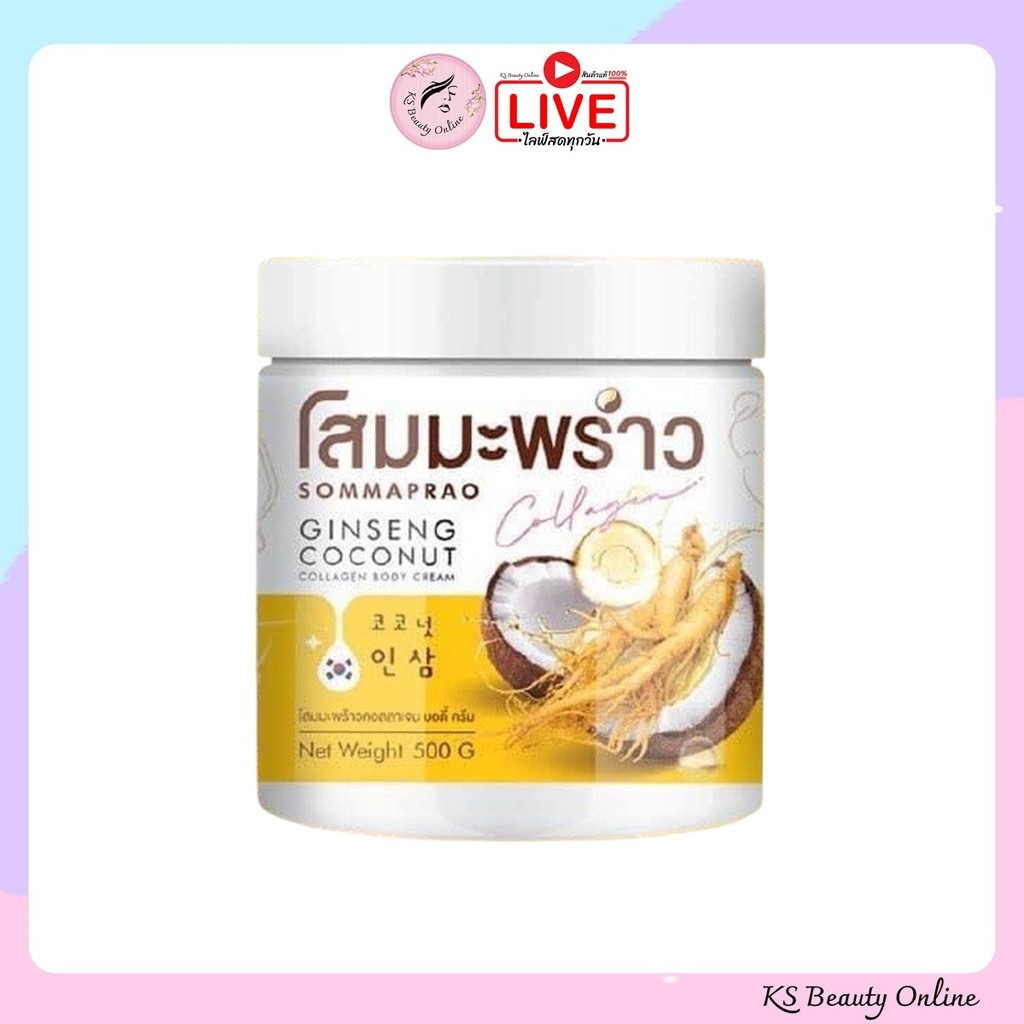 ครีมโสมมะพร้าว คอลลาเจน บอดี้ ครีม SOMMAPRAO GINSENG COCONUT COLLAGEN BODY CREAM ขนาด 500กรัม