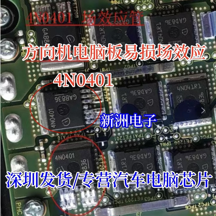 4N0401 4N041R1 เหมาะสําหรับ Dongfeng Qichen Star Fengshen AX7 รถพวงมาลัยเกียร์คอมพิวเตอร์ชิป Triode