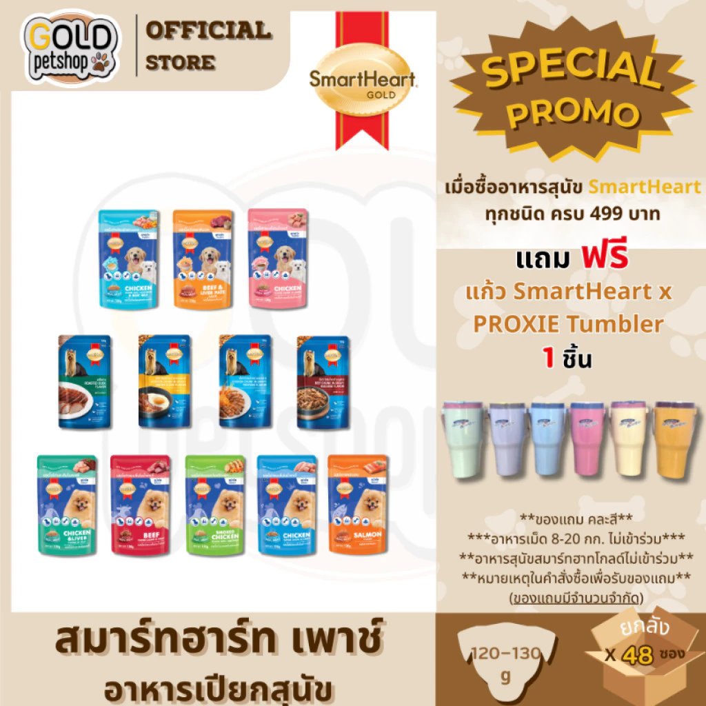 [ยกลัง 48 ซอง] SmartHeart Pouch สมาร์ท ฮาร์ท อาหารเปียก ขนาด 120 - 130g.