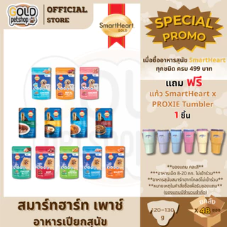 [ยกลัง 48 ซอง] SmartHeart Pouch สมาร์ท ฮาร์ท อาหารเปียก ขนาด 120 - 130g.