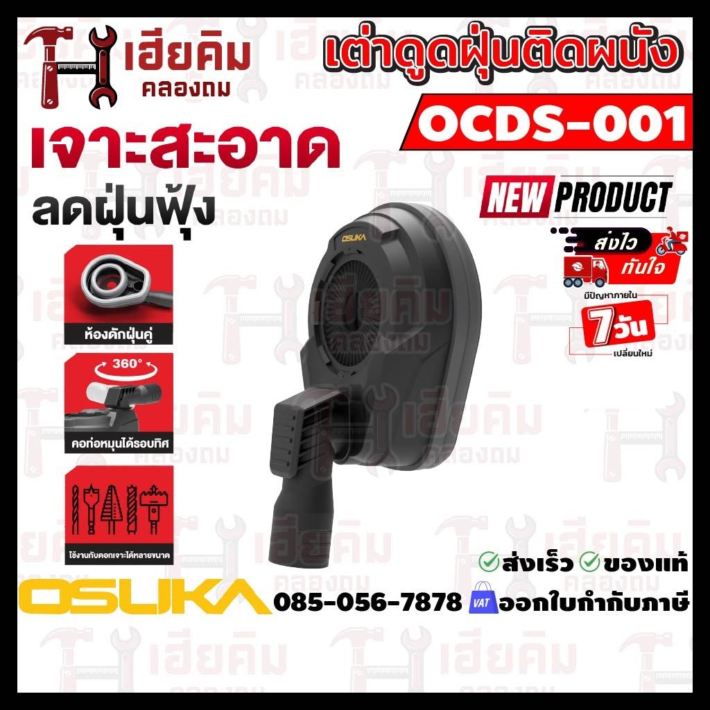 (เฮียคิม ส่งด่วน) ล่าสุด OSUKA เต่าดูดฝุ่นติดกำแพง ดักฝุ่นสำหรับงานเจาะ ลดฝุ่นฟุ้ง เจาะสะอาด รองรับดอกใหญ่ 70mm OCDS-001