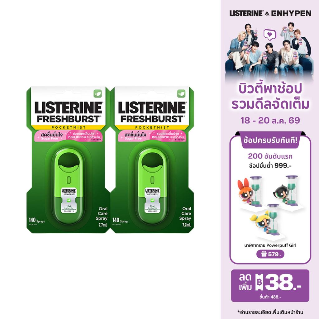 [แพ็คคู่] ลิสเตอรีน เฟรชเบิร์ส พ็อกเก็ตมิสท์ 7.7มล. x2 Liste