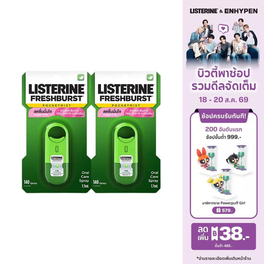 [แพ็คคู่] ลิสเตอรีน เฟรชเบิร์ส พ็อกเก็ตมิสท์ 7.7มล. x2 Listerine Freshburst Pocket Mist 7.7ml x2