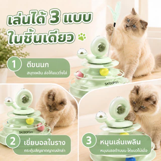 CODรางบอลแมว ทาวเวอร์ 4 ชั้น มีที่เสียบไม้ตกแมว สามารถหมุนได้ 360 องศา ด้วยขนนก บอลแมว จานเสียงแมว